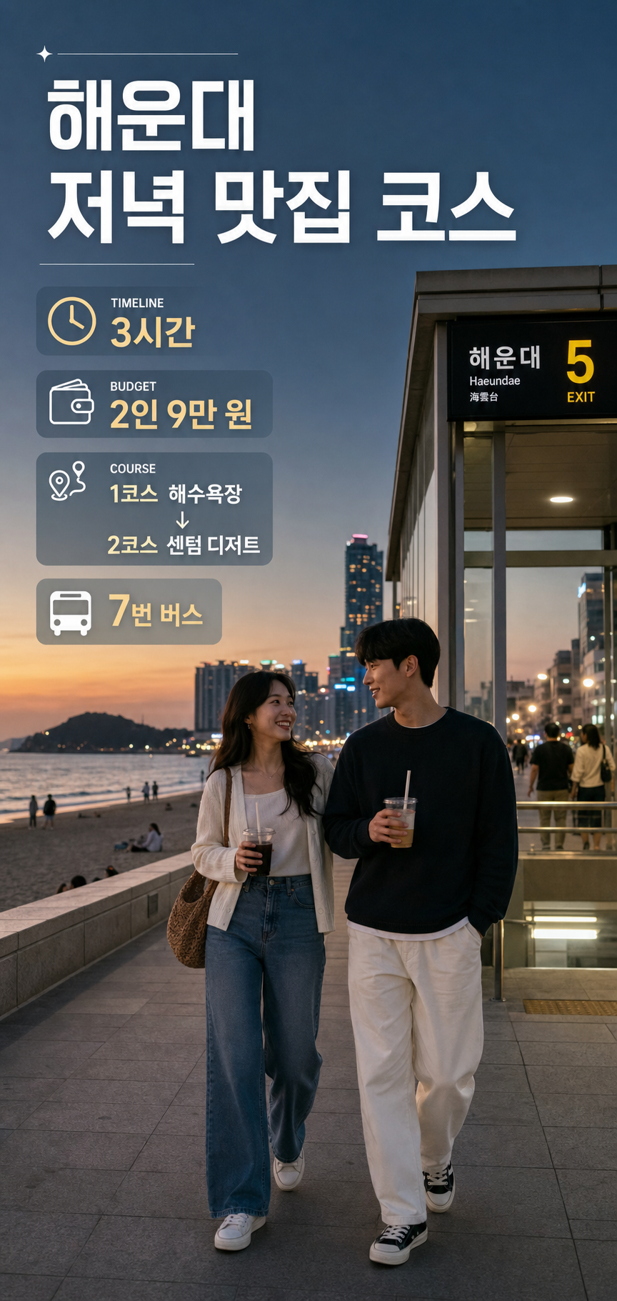 해운대 저녁 맛집 코스 추천 동선 가이드
